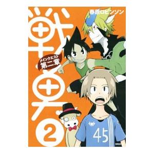 戦勇。メインクエスト 第二章 2／春原ロビンソン