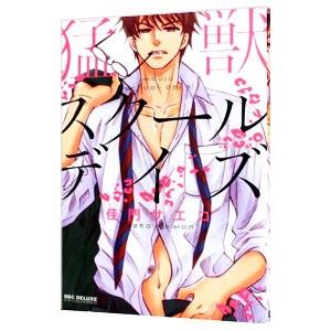 猛獣スクールデイズ／佳門サエコ