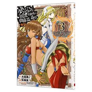 ダンジョンに出会いを求めるのは間違っているだろうか 外伝ソード・オラトリア 3／大森藤ノ