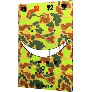 暗殺教室 14／松井優征