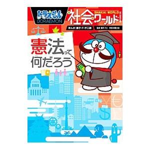 ドラえもん社会ワールド憲法って何だろう／藤子・Ｆ・不二雄