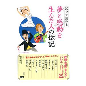 １０分で読める夢と感動を生んだ人の伝記／塩谷京子