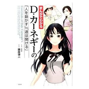 まんがでわかるＤ・カーネギーの「人を動かす」「道は開ける」／ｎｅｖ