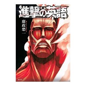 進撃の英語／広政愁一