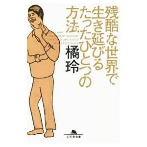 残酷な世界で生き延びるたったひとつの方法／橘玲