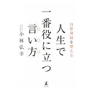 人生で一番役に立つ「言い方」／小林弘幸