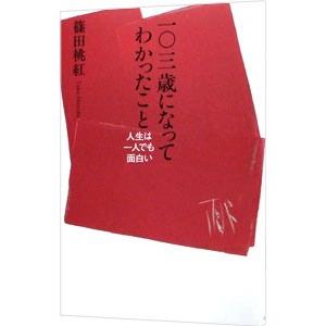 一〇三歳になってわかったこと／篠田桃紅