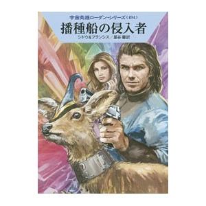 播種船の侵入者／マリアンネ・シドウ