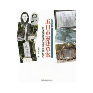 ガイドブック五日市憲法草案／鈴木富雄（１９４０〜）