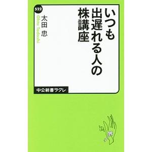 いつも出遅れる人の株講座／太田忠（１９６５〜）
