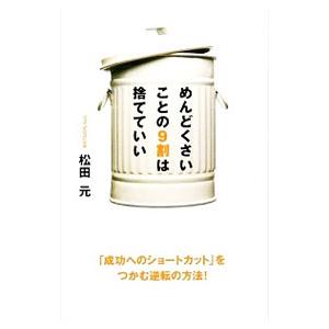 めんどくさいことの９割は捨てていい／松田元