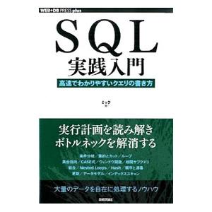 ＳＱＬ実践入門／ミック