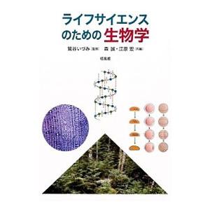 ライフサイエンスのための生物学／鷲谷いづみ