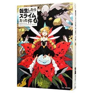 新品 / ライトノベル 転生したらスライムだった件 (全22冊) 全巻