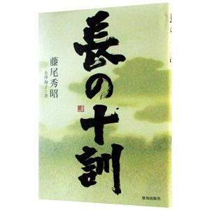 長の十訓／藤尾秀昭