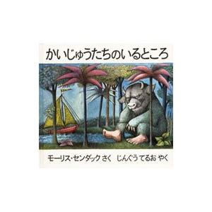 かいじゅうたちのいるところ／モーリス・センダック : ネットオフ