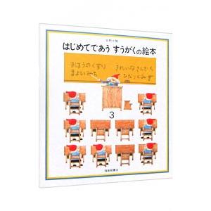 はじめてであう すうがくの絵本 3／安野光雅