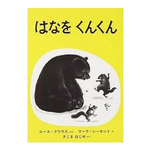 はなをくんくん／ルース・クラウス