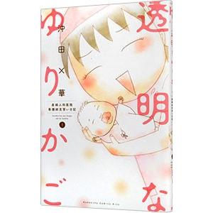 透明なゆりかご 1／沖田×華