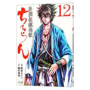 中古 予約商品 ちるらん新撰組鎮魂歌 1〜36巻 漫画 全巻セット
