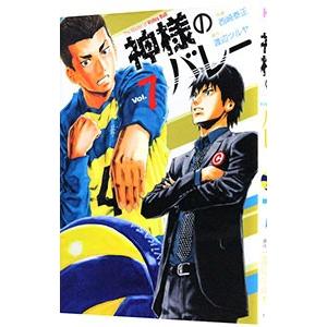 神様のバレー 7／西崎泰正