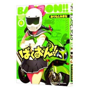 ばくおん！！ 6／おりもとみまな