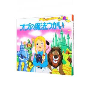 オズの魔法つかい−世界名作ファンタジー／平田昭吾