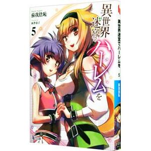 異世界迷宮でハーレムを 5／蘇我捨恥