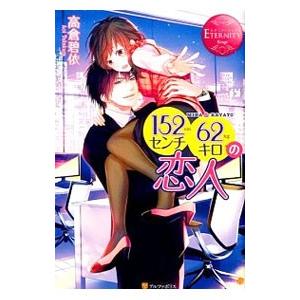 １５２センチ６２キロの恋人 −ＭＩＮＡ＆ＨＡＹＡＴＯ−／高倉碧依