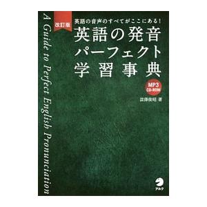 英語の発音パーフェクト学習事典 英語の音声のすべてがここにある！ 【改訂版】／深澤俊昭