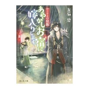 あやかしお宿に嫁入りします。 （かくりよの宿飯１）／友麻碧
