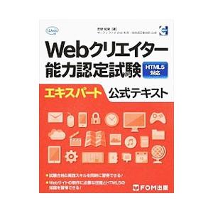 Ｗｅｂクリエイター能力認定試験ＨＴＭＬ５対応エキスパート公式テキスト／狩野祐東