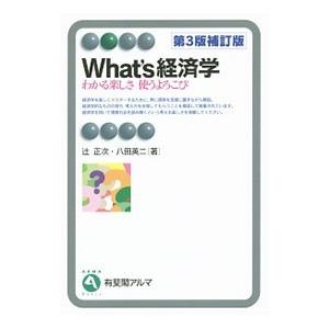 Ｗｈａｔ’ｓ経済学／辻正次（１９４６〜）