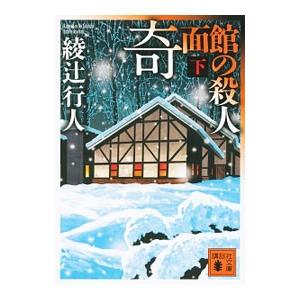 奇面館の殺人（館シリーズ９） 下／綾辻行人