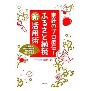 家計のプロ直伝!ふるさと納税新活用術/前野彩の商品画像