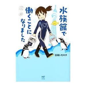 水族館で働くことになりました／日高トモキチ