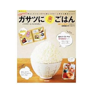 珍獣ママのガサツに楽ウマ！ごはん／後藤麻衣子（１９７７〜）