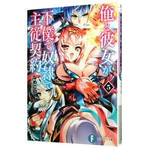 俺と彼女が下僕で奴隷で主従契約 ５／なめこ印