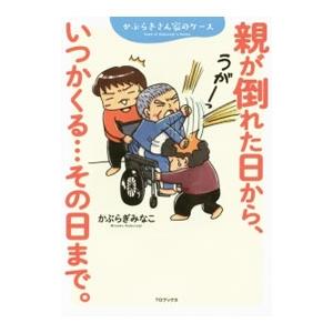 親が倒れた日から、いつかくる…その日まで。／かぶらぎみなこ