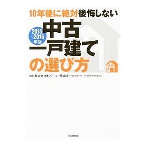 １０年後に絶対後悔しない中古一戸建ての選び方 ２０１５〜２０１６年版／オウチーノ