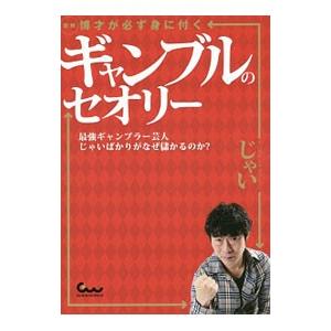 図解博才が必ず身に付くギャンブルのセオリー／じゃい