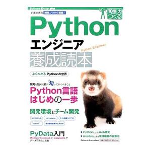 Ｐｙｔｈｏｎエンジニア養成読本／鈴木たかのり