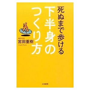 死ぬまで歩ける下半身のつくり方/宮田重樹の商品画像