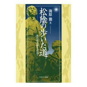 松陰の歩いた道／海原徹