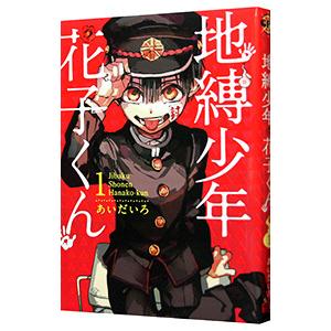 スクウェア・エニックス 地縛少年 花子くん ＜0〜24巻セット