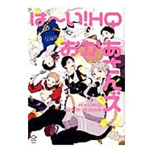 は〜い！ＨＱお母さんズ／アンソロジー