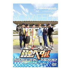 DVD／弱虫ペダル ＳＰＥＣＩＡＬ ＲＯＡＤ ｉｎ 日本サイクルスポーツセンター