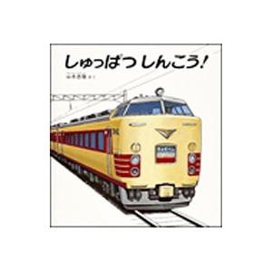 しゅっぱつ しんこう！／山本忠敬
