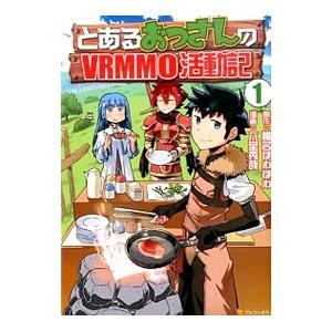とあるおっさんのＶＲＭＭＯ活動記 1／六堂秀哉