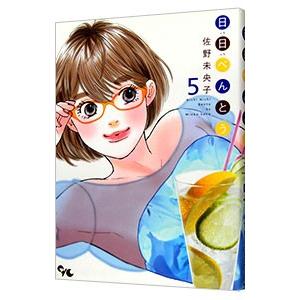 日日べんとう 5／佐野未央子